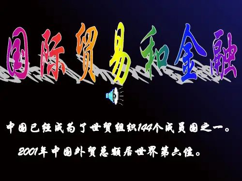 国际贸易和金融精品PPT教学课件