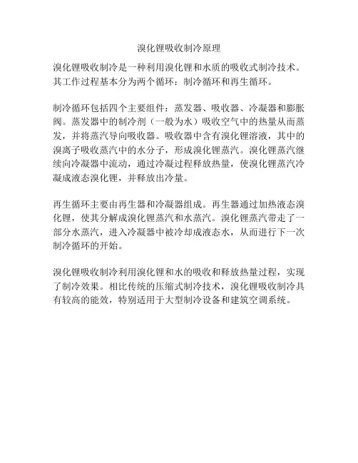 溴化锂吸收制冷原理