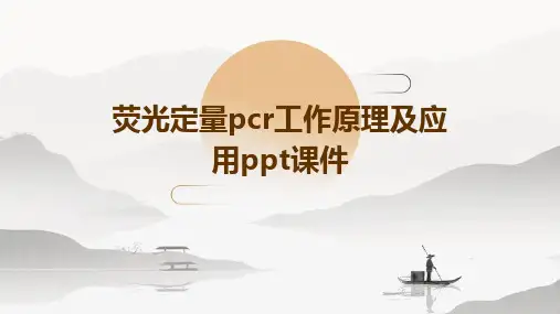 荧光定量PCR工作原理及应用PPT课件