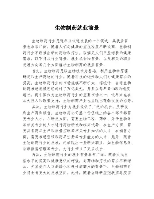 生物制药就业前景