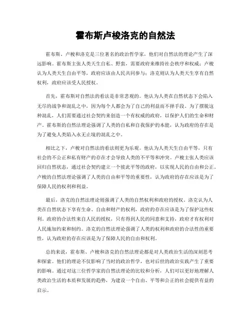 霍布斯卢梭洛克的自然法