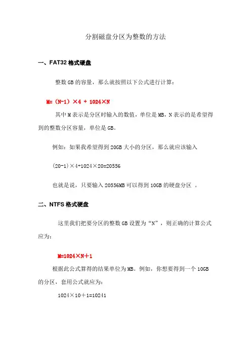 分割磁盘分区为整数的方法