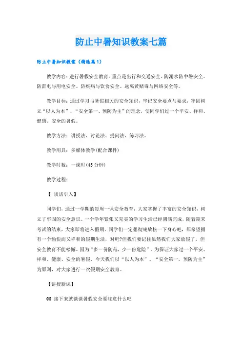 防止中暑知识教案七篇