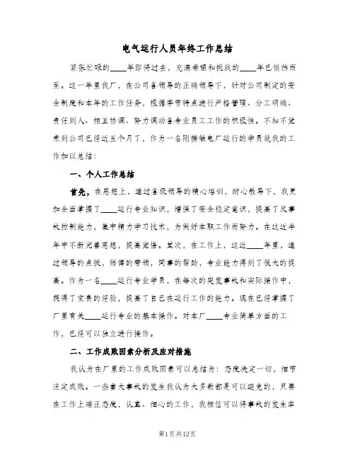 电气运行人员年终工作总结（3篇）