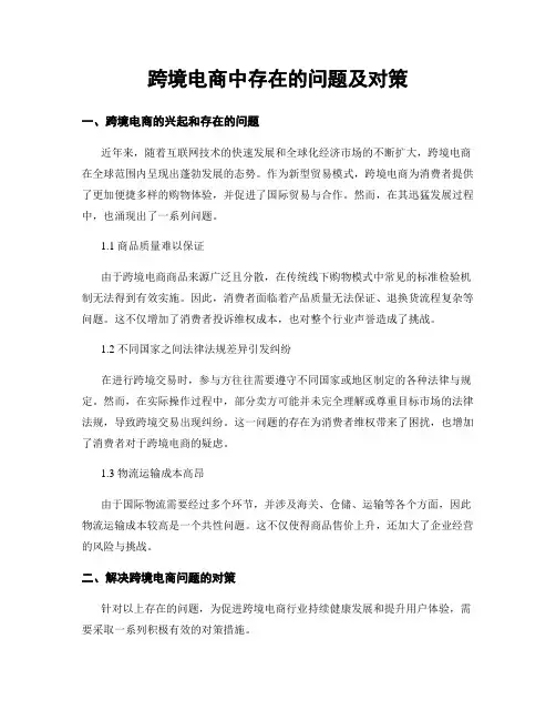 跨境电商中存在的问题及对策
