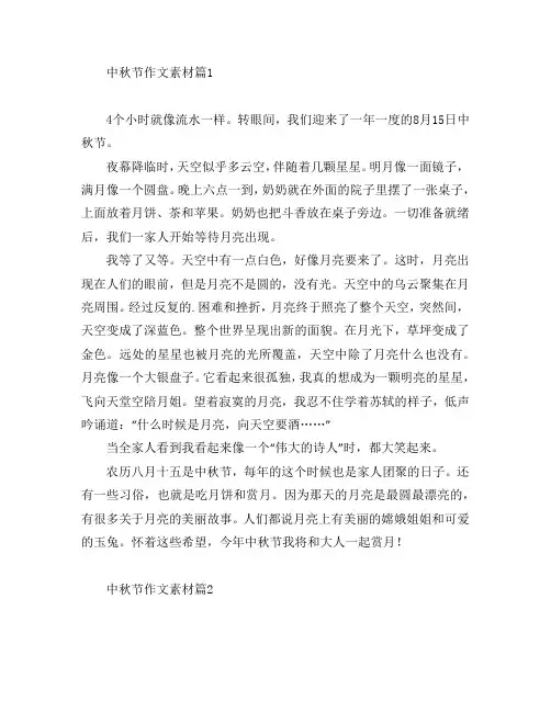 中秋节作文素材6篇