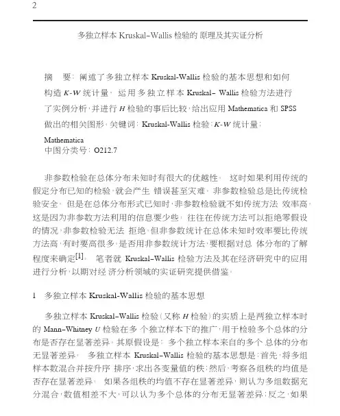 多独立样本Kruskal-Wallis检验的原理及其实证分析