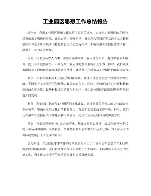 工业园区思想工作总结报告