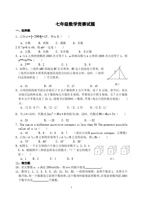 七年级数学竞赛试题(含答案)-