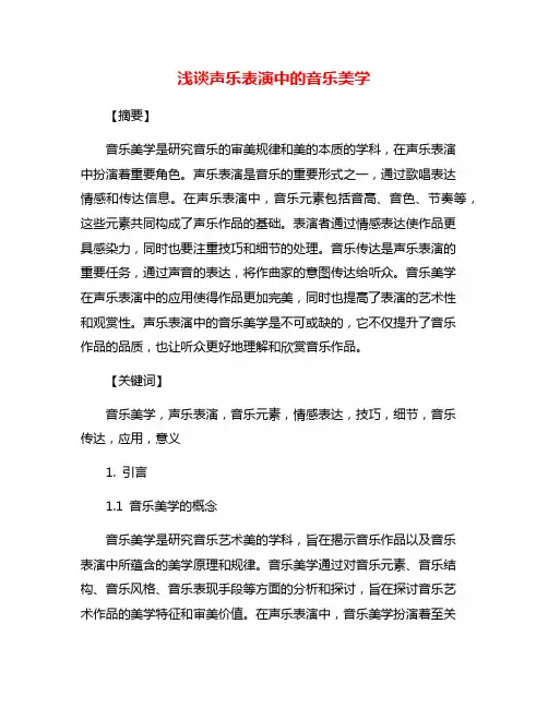 浅谈声乐表演中的音乐美学