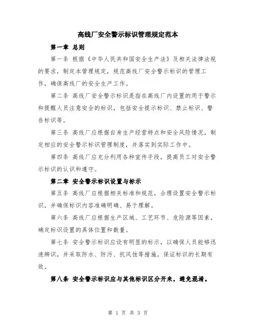 高线厂安全警示标识管理规定范本