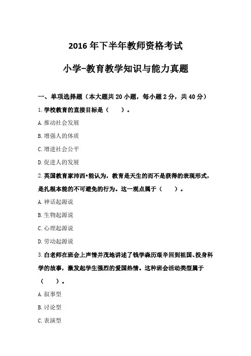 2016年下半年·教育教学知识与能力(小学)真题及解析