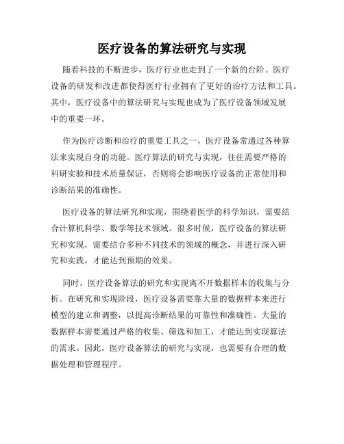 医疗设备的算法研究与实现