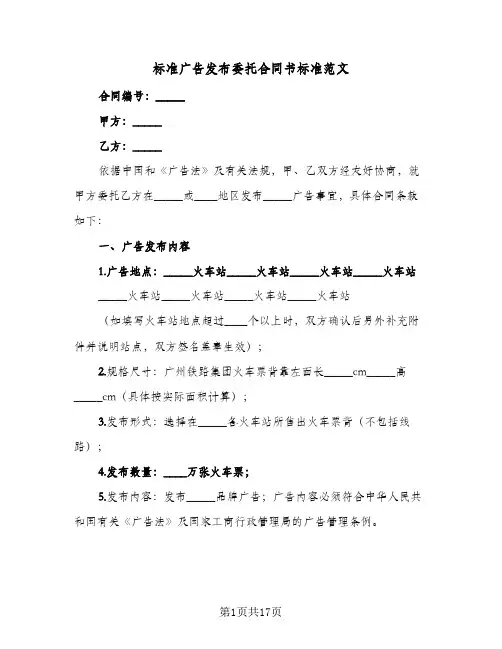 标准广告发布委托合同书标准范文（5篇）