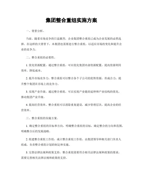 集团整合重组实施方案