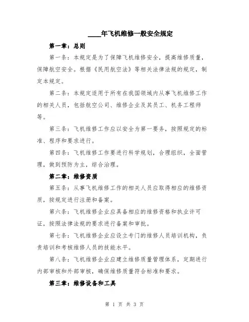 2024年飞机维修一般安全规定