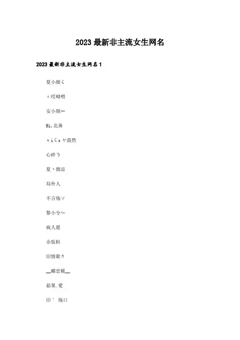 2023个性_最新非主流女生网名