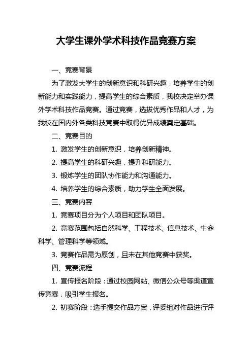 大学生课外学术科技作品竞赛方案