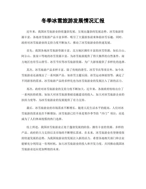 冬季冰雪旅游发展情况汇报