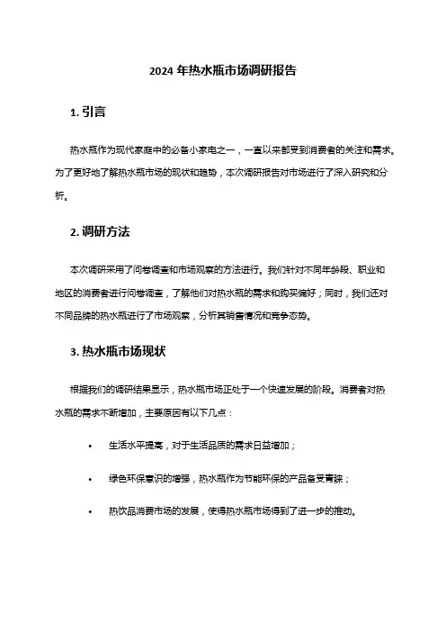 2024年热水瓶市场调研报告