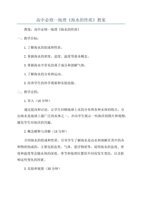 高中必修一地理《海水的性质》教案