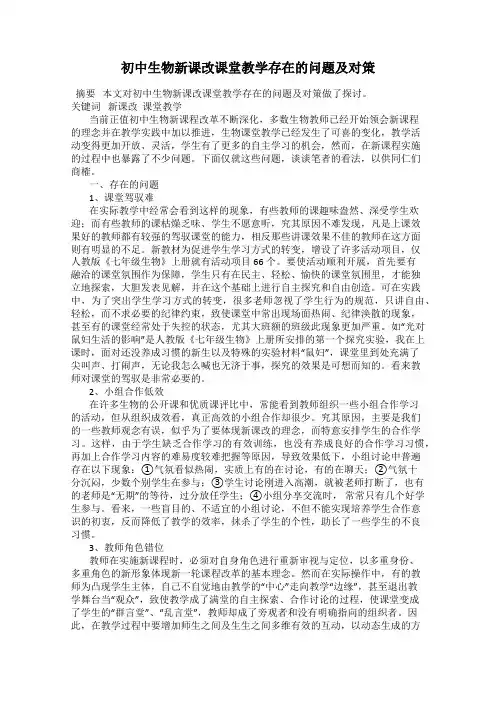 初中生物新课改课堂教学存在的问题及对策