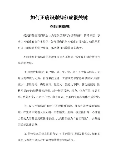   如何正确识别抑郁症很关键
