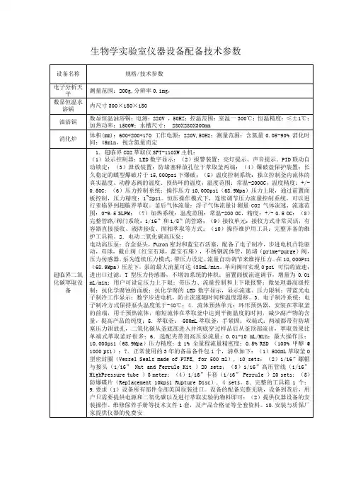 生物学实验室仪器设备配备技术参数
