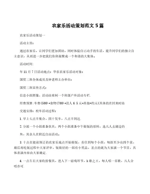 农家乐活动策划范文5篇