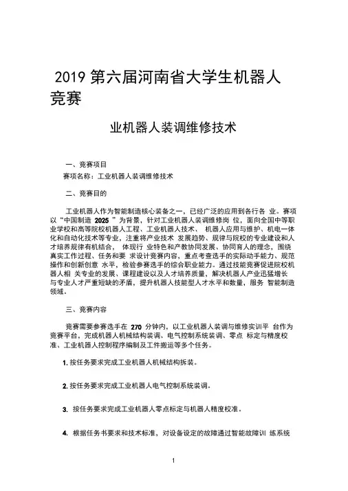 9.2工业机器人应用技能竞赛—工业机器人装调维修技术比赛规则