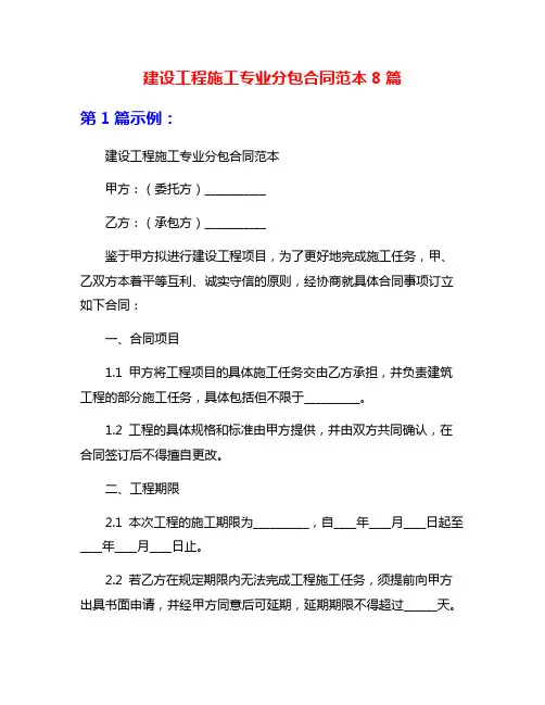 建设工程施工专业分包合同范本8篇