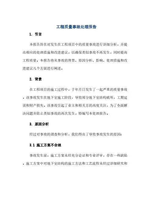 通用范文(正式版)工程质量事故处理报告