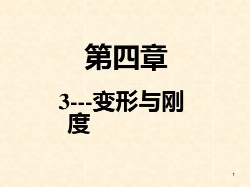 6第四章平面弯曲3变形与刚度PPT课件