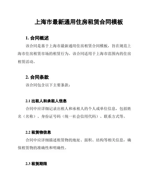 上海市最新通用住房租赁合同模板