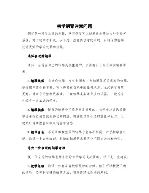 初学钢琴注意问题