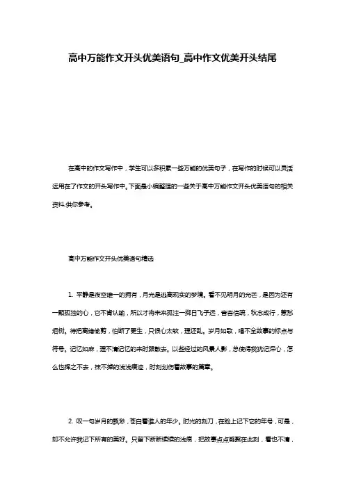 高中万能作文开头优美语句_高中作文优美开头结尾