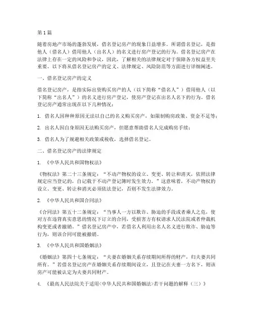 借名登记房产的法律规定(3篇)