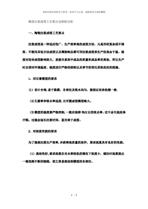 【精品】陶瓷注浆成型工艺要点及缺陷分析精选