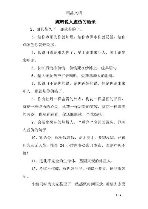 婉转说人虚伪的语录