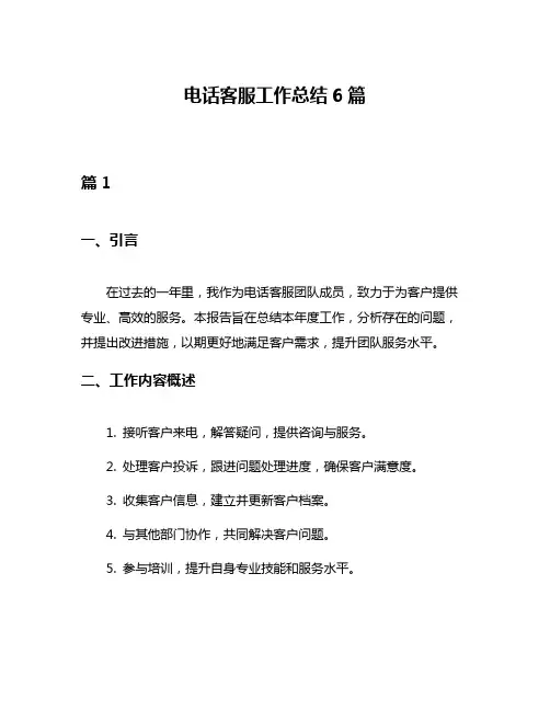 电话客服工作总结6篇