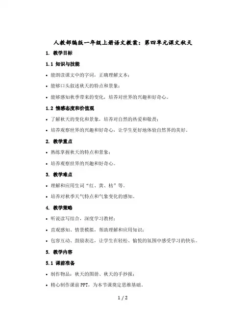 人教部编版一年级上册语文版教案：第四单元课文秋天 