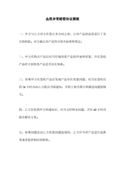 品质异常赔偿协议模板