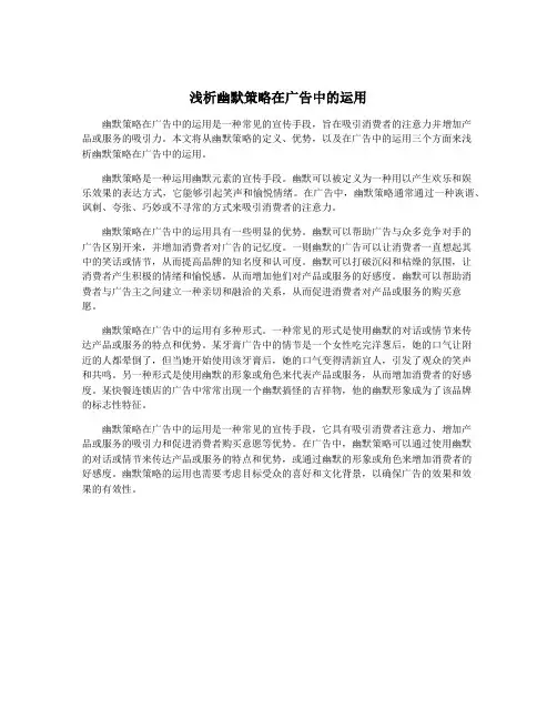 浅析幽默策略在广告中的运用