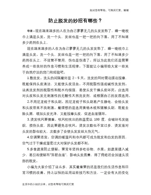 防止脱发的妙招有哪些？