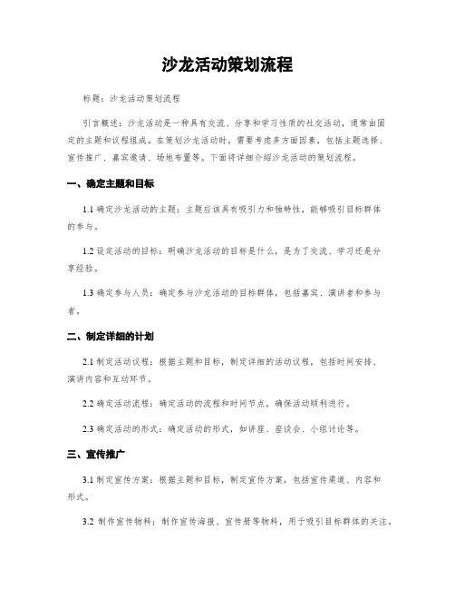 沙龙活动策划流程