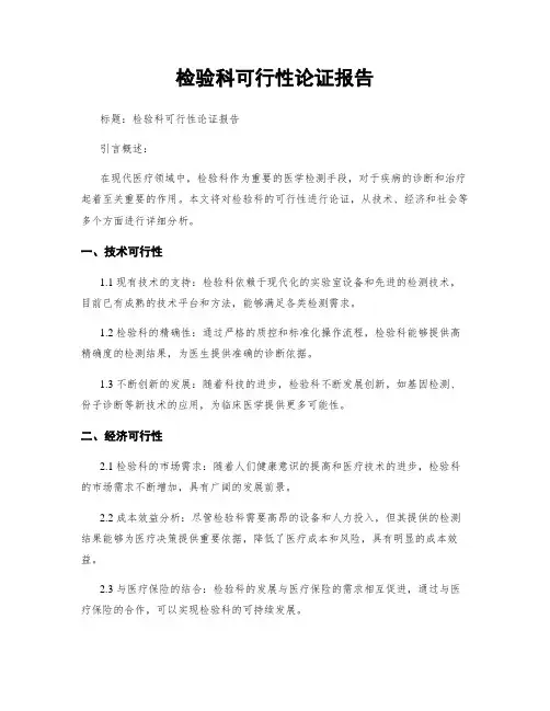 检验科可行性论证报告
