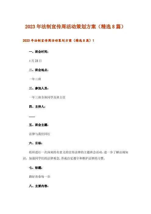 2023年法制宣传周活动策划方案(精选8篇)