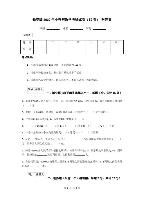 长春版2020年小升初数学考试试卷(II卷) 附答案