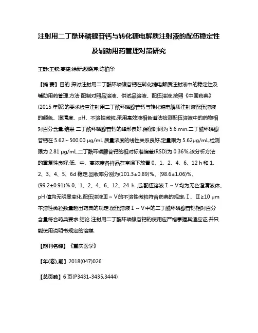 注射用二丁酰环磷腺苷钙与转化糖电解质注射液的配伍稳定性及辅助用药管理对策研究