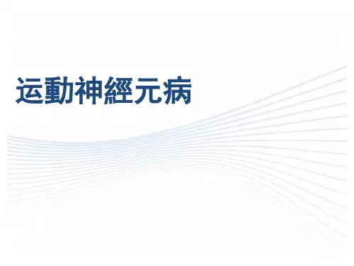 运动神经元病培训课件